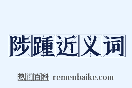 陟踵近义词是什么意思的图片